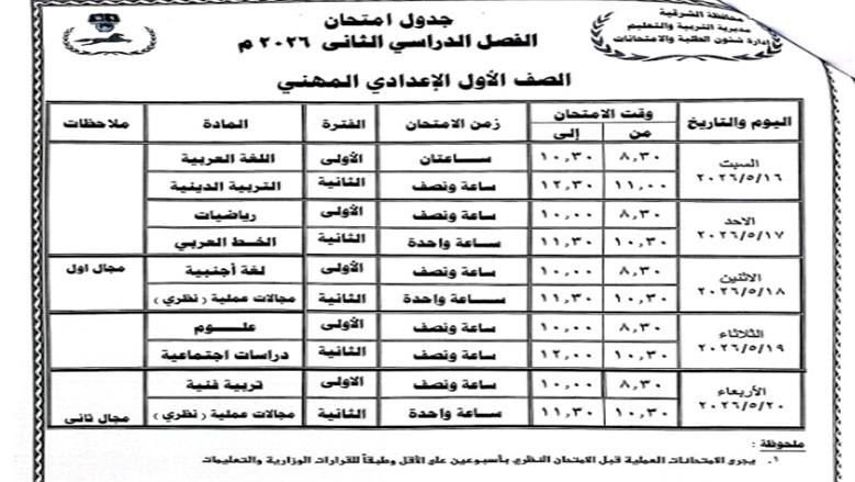 محافظ الشرقية يعتمد جدول امتحانات الترم الثاني 2025/2026