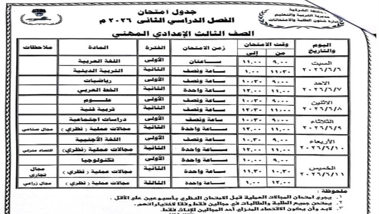 محافظ الشرقية يعتمد جدول امتحانات الترم الثاني 2025/2026