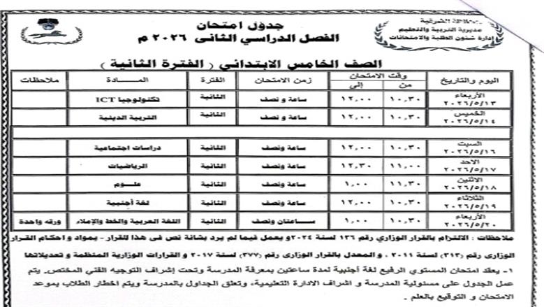 محافظ الشرقية يعتمد جدول امتحانات الترم الثاني 2025/2026
