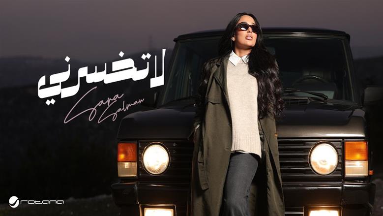 الفنانة العراقية سارة سلمان تطرح أحدث أغانيها «لاتخسرني»