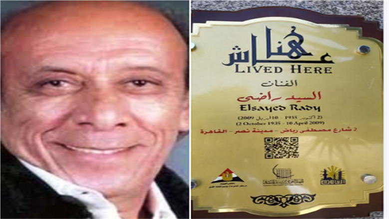 «التنسيق الحضاري» يدرج اسم المخرج السيد راضي في مشروع «عاش هنا»