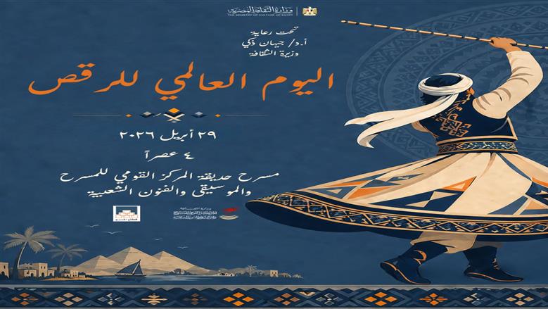 المركز القومي للمسرح والفنون الشعبية يحتفل بـ«اليوم العالمي للرقص» الأربعاء