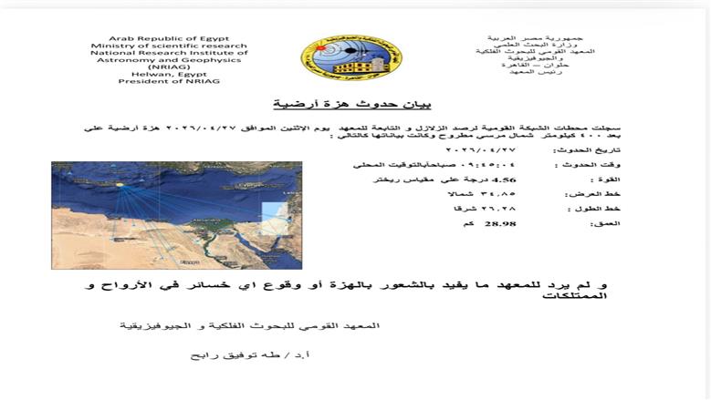 زلزال بقوة 4.56 درجة يضرب شمال مطروح دون خسائر
