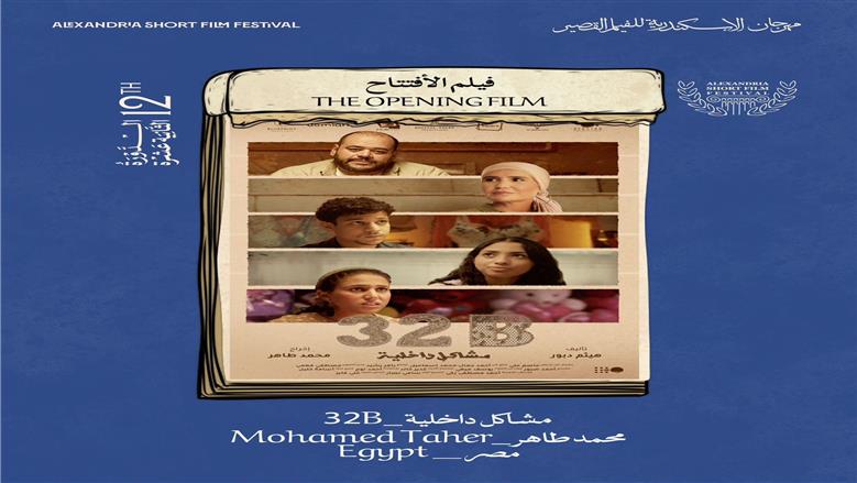 عرض فيلم «مشاكل داخلية 32B» في افتتاح مهرجان الإسكندرية للفيلم القصير