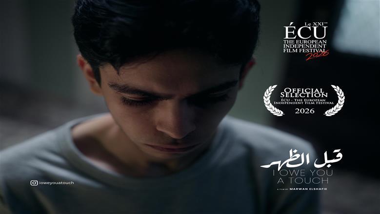 الفيلم المصري «قبل الظُهر» يحصد جائزة «التميز في السينما العربية» بمهرجان «ÉCU» في باريس