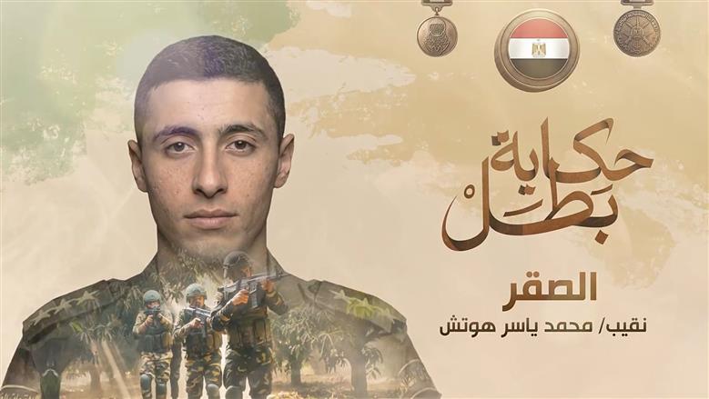 «طلقته لا تخطئ».. «الصقر» في «حكاية بطل»: شجاعة نادرة ونهاية تليق بالأبطال (صور وفيديو)