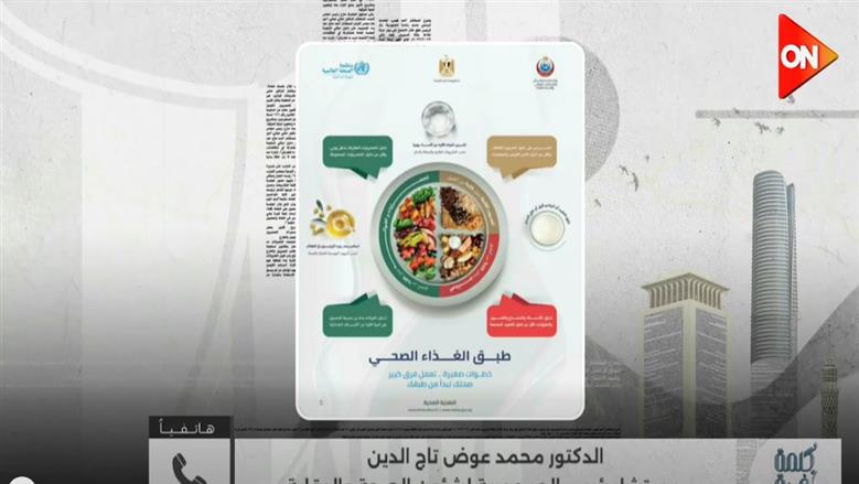 مستشار رئيس الجمهورية: لا منع للأطعمة بل تنظيم.. والسكر بحذر