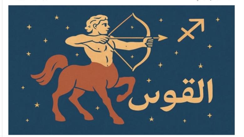 برج القوس