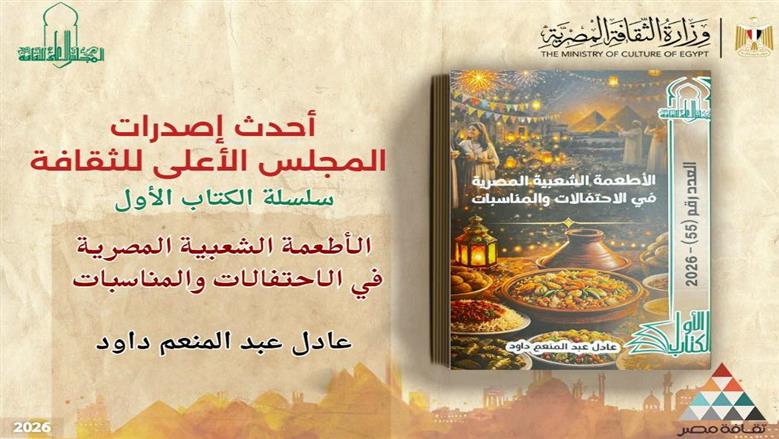 الأطعمة الشعبية المصرية في الاحتفالات والمناسبات أحدث إصدارات الأعلى للثقافة
