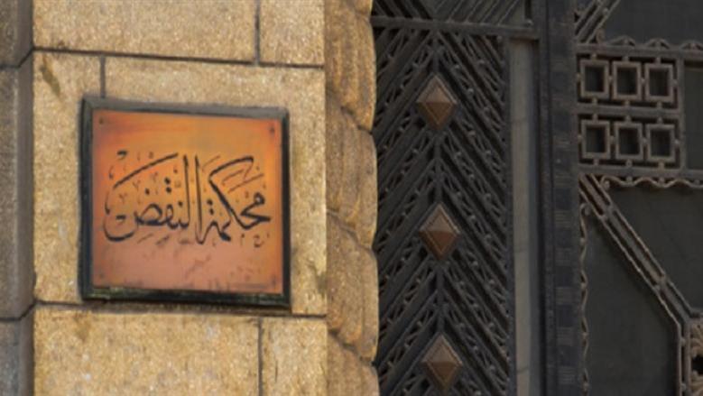 «النقض»: لا تعسف في استعمال الحق.. وفسخ العقود يخضع لرقابة القضاء وظروف التنفيذ