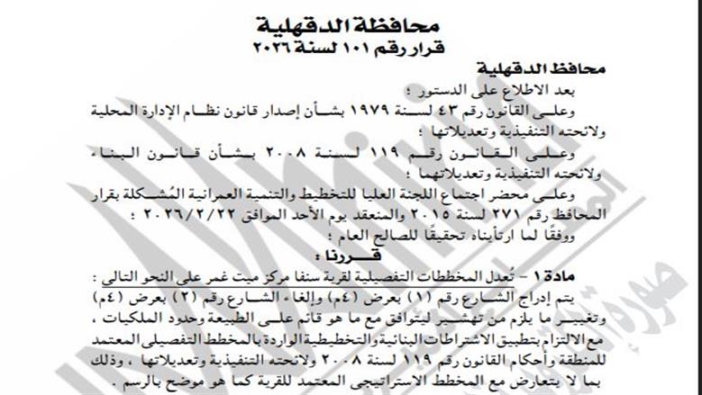 تعديلات واسعة في مخططات 3 قرى بالدقهلية.. إدراج شوارع وإلغاء أخرى