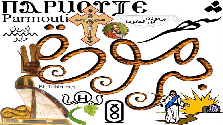  التقويم القبطي اليوم.. كم يتبقى على نهاية شهر برمودة وموعد بدء بشنس؟
