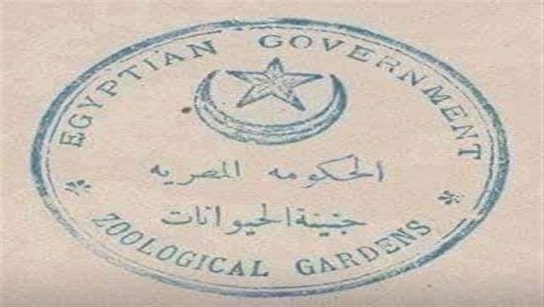 جنينة الحيوانات