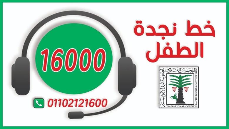 المجلس الأعلى للثقافة: خط نجدة الطفل تلقى 143 ألف شكوى