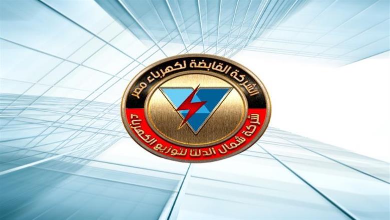 بدء التقديم لبرنامج التدريب الصيفي بشركة شمال الدلتا لتوزيع الكهرباء.. اعرف الشروط