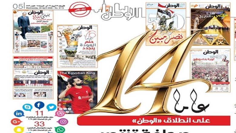 14 عاما على انطلاق «الوطن».. صحافة تنتصر للمهنة والقارئ