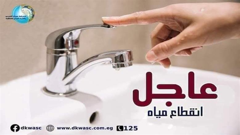 قطع المياه 6 ساعات عن مركز نبروة بالدقهلية غداً الأربعاء.. اعرف المناطق المتأثرة