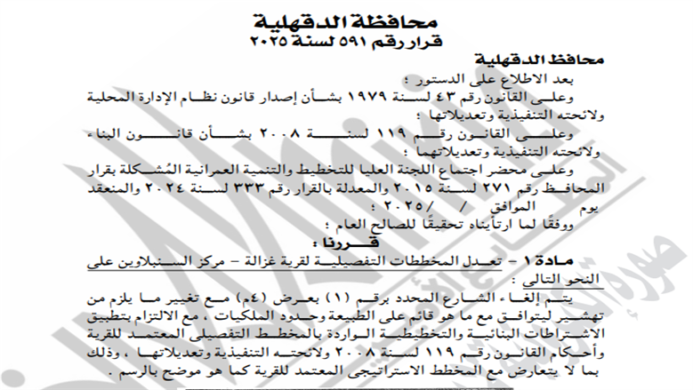 تعديل مخطط قرية غزالة بالدقهلية.. إلغاء شارع وتنظيم الوضع القائم