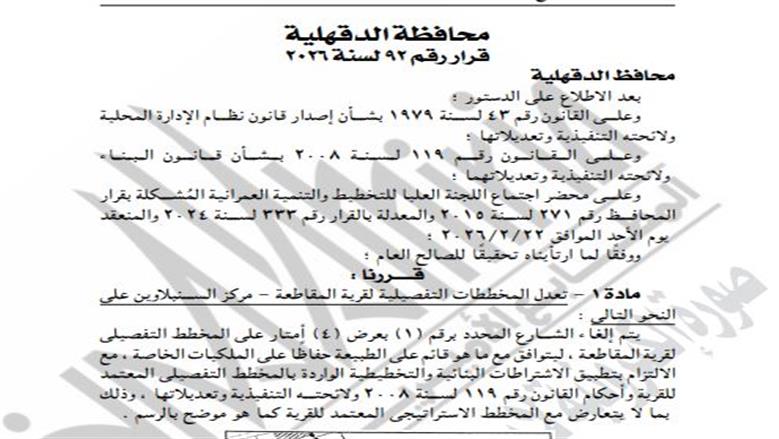 إلغاء شارع بمخطط قرية المقاطعة بالدقهلية حفاظا على الملكيات الخاصة