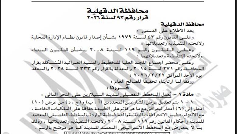 الجريدة الرسمية تنشر قرار تعديل المخطط التفصيلي لمدينة السنبلاوين