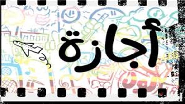 وفقا لقانون العمل.. كم عدد أيام الإجازة العارضة؟