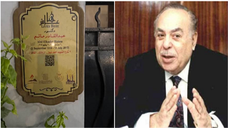 «التنسيق الحضاري» يدرج اسم عبد القادر حاتم في مشروع «عاش هنا»