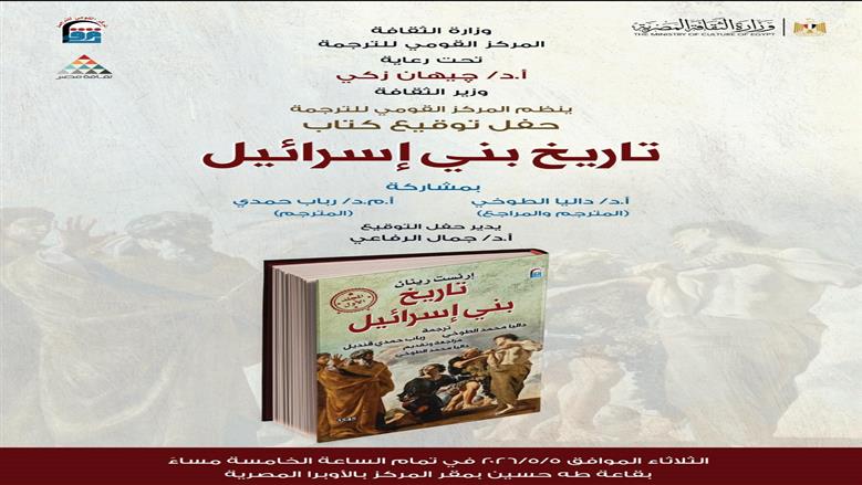 «القومي للترجمة» يفتح ملف تاريخ بني إسرائيل للمفكر إرنست رينان في ندوة الثلاثاء المقبل