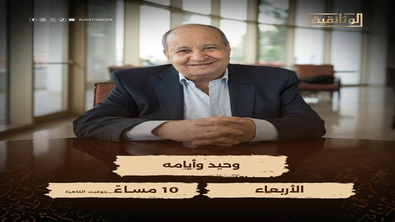 «الوثائقية» تعرض «وحيد وأيامه» الأربعاء الساعة 10 مساءً (فيديو)