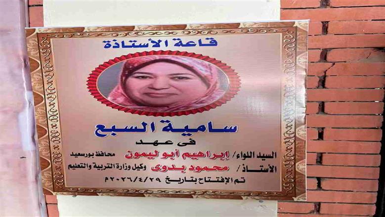 وكيل تعليم بورسعيد يفتتح مبادرة رد الجميل