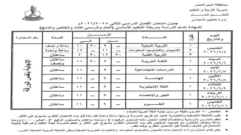 جدول امتحانات الشهادة الإعدادية الترم الثاني 2026