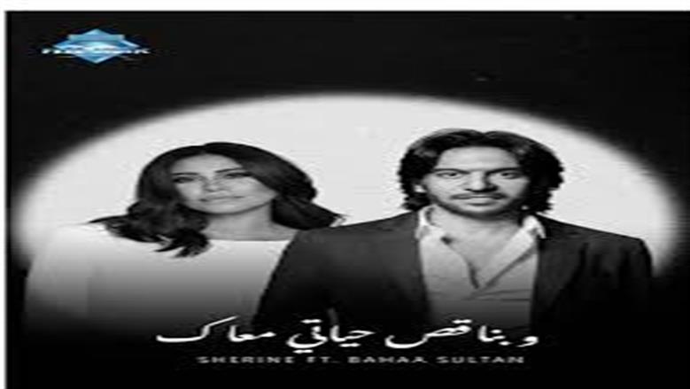 تفاصيل ديو غنائي يجمع شيرين عبدالوهاب وبهاء سلطان