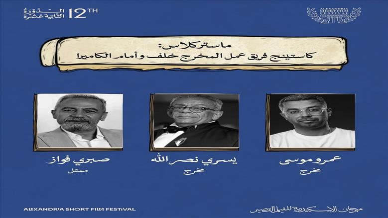 يسري نصر الله وعمرو موسى في ماستر كلاس بمهرجان الإسكندرية للفيلم القصير 30 أبريل