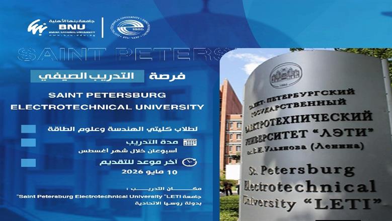 جامعة بنها الأهلية تعلن عن برنامج المدرسة الصيفية الدولية بجامعة سانت بطرسبرغ الحكومية الكهروتقنية بروسيا التفاصيل كاملة