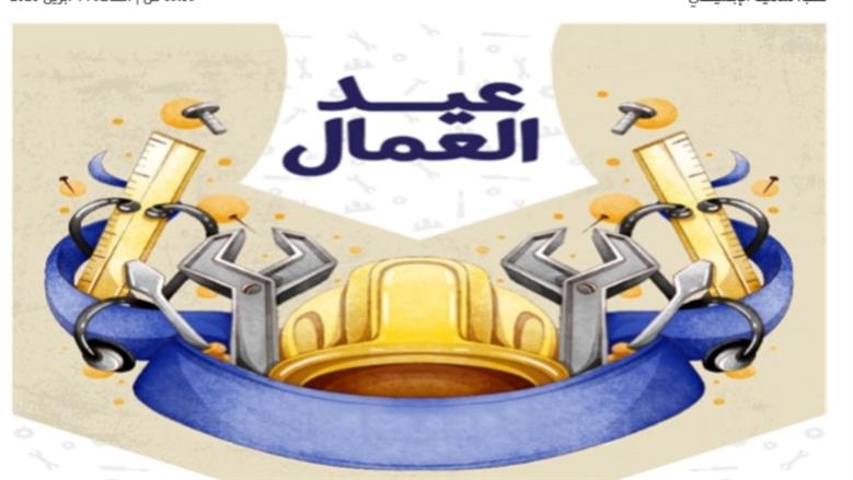 موعد إجازة عيد العمال.. مدفوعة الأجر لجميع العاملين بالقطاعين العام والخاص