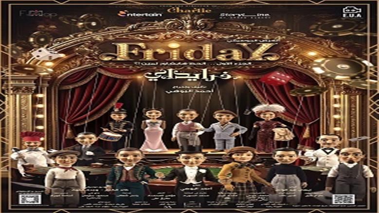 أحمد البوهي يطلق العرض الموسيقي الاستعراضي «فرايداي» فى هذا الموعد