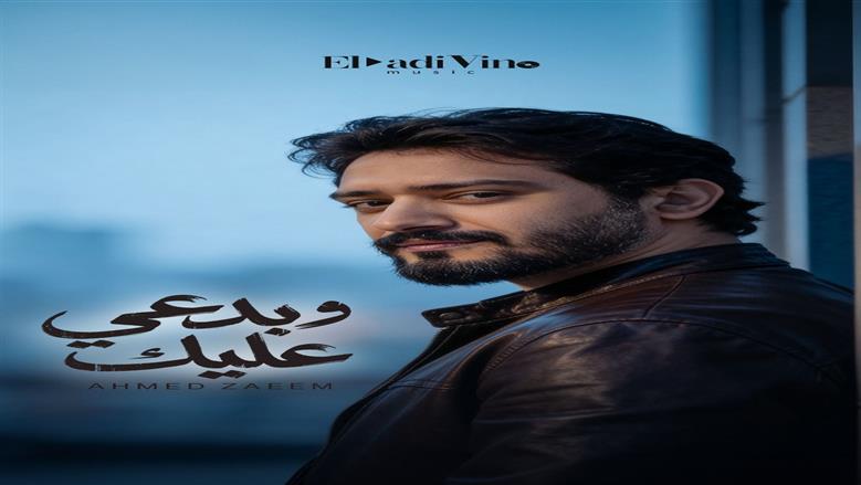 بدعي عليك.. كليب جديد للمطرب أحمد زعيم 