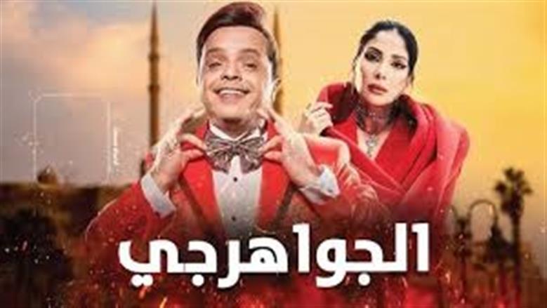 معلومات عن فيلم الجواهرجي بطولة محمد هنيدي قبل عرضه الصيف المقبل