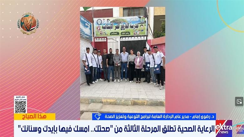 خدمات مجانية داخل المدارس.. كيف تستفيد من مبادرة «صحتك امسك فيها بإيدك وأسنانك»؟