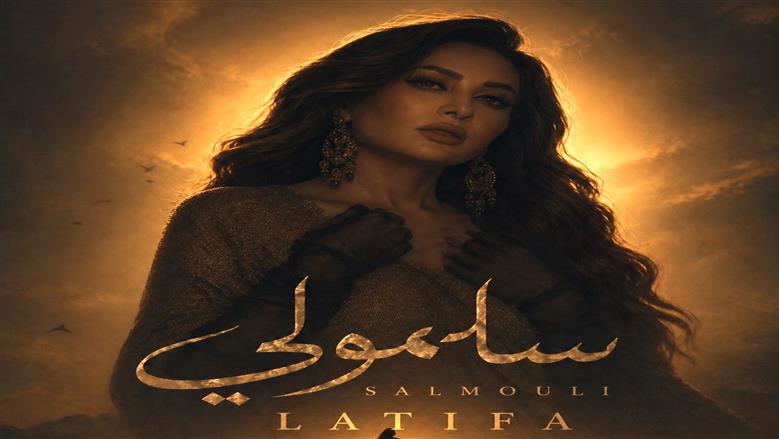 ألحان مصرية لزياد الرحباني.. لطيفة تعلن تفاصيل ألبومها الجديد بعد «سلمولي»