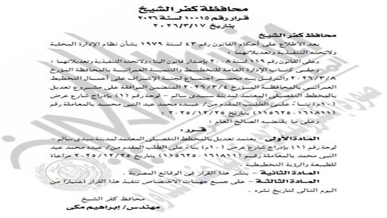 إدراج شارع جديد بسيدي سالم.. قرار من محافظة كفر الشيخ لتعديل المخطط التفصيلي