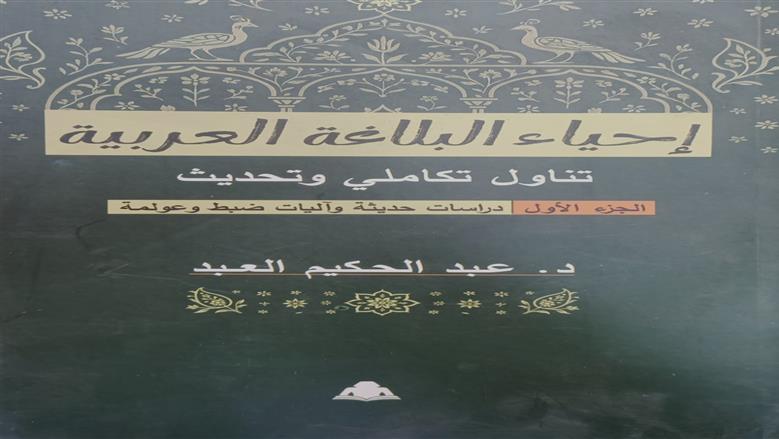 «إحياء البلاغة العربية».. كتاب جديد يعيد صياغة فنون البيان ويواكب عصر العولمة