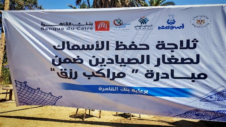 عضو التحالف الوطني يفتتح مشروع ثلاجة حفظ الأسماك لدعم صغار الصيادين بإدفو