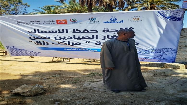عضو التحالف الوطني يفتتح مشروع ثلاجة حفظ الأسماك لدعم صغار الصيادين بإدفو