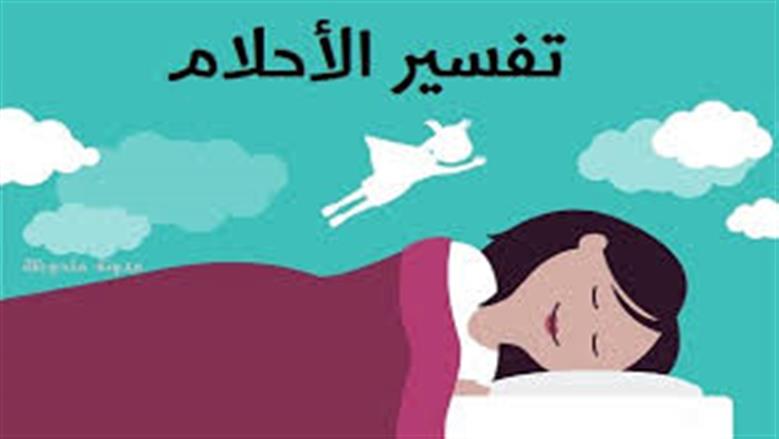 ماذا لو رأيت هذا الشخص في حلمك؟.. هذا ما قالته تفسيرات ابن سيرين