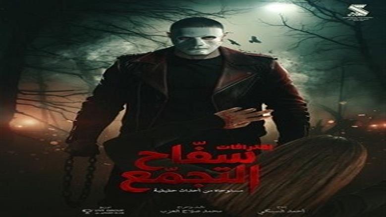 فيلم سفاح التجمع