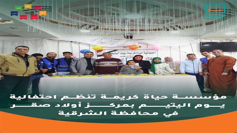 «حياة كريمة» ترسم البهجة في الشرقية.. احتفالية مميزة بيوم اليتيم