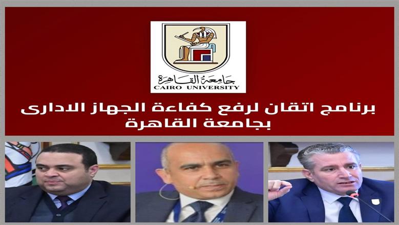 جامعة القاهرة تُطلق منصة «إتقان».. أكبر برنامج تدريبي لتأهيل الكوادر الإدارية