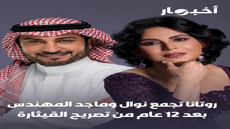 بعد انتظار طويل.. ديو يجمع نوال الكويتية وماجد المهندس لأول مرة برعاية «روتانا»