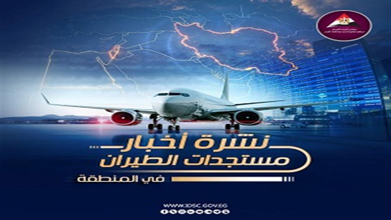 «الوزراء» يكشف مستجدات الطيران في المنطقة خلال 10 أيام: مطار الدمام البديل الأبرز