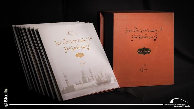 8 مجلدات توثق مساجد القاهرة في موسوعة التراث الإسلامي بمكتبة الإسكندرية